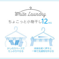 ちょこっと 小物干しハンガー 12ピンチ White Laundry 1個 ストリックスデザイン