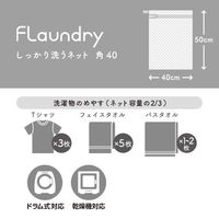 フランドリー 洗濯ネット しっかり洗うネット角40 蛍光増白剤不使用・壊れにくい洗濯ネット専用ファスナー使用 1個 ダイヤ