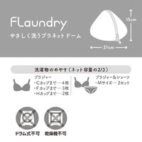 フランドリー 洗濯ネット やさしく洗うブラネットドーム 蛍光増白剤不使用・壊れにくい洗濯ネット専用ファスナー使用 1個 ダイヤ