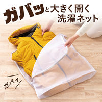ガバッと開く洗濯ネット 1個 ダイヤ