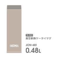 サーモス 真空断熱ケータイマグ 480ml シェルベージュ JON-481 SBE1個