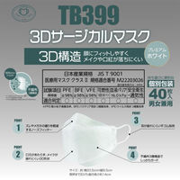 つばさ サージカルマスク TB399 3Dサージカルマスク プレミアム ホワイト 1ケース(1600個(40個×40))（直送品）