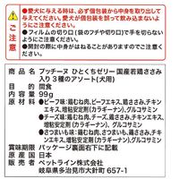 プッチーヌ ひとくちゼリー 国産若鶏ささみ入り 3種のアソート 国産 99g ドッグフード ウェット おやつ ペットライン