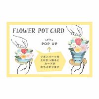 グリーティングライフ バースデーフラワーポットカード ミックス TK-19 1個