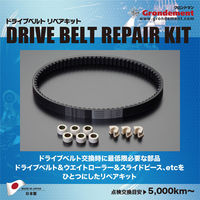 GRONDEMENT ドライブベルトリペアキット DVRK-232 1箱（直送品）