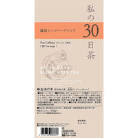 生活の木 私の30日茶 温巡ジンジャーブレンド 90個入 02-302-5740 1袋(90包入)（直送品）