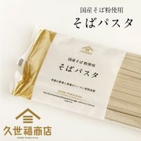 久世福商店 国産そば粉使用 そばパスタフェトチーネ 300g 1セット（1袋×3）サンクゼール
