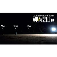 和コーポレーション KAZ 輝夜210W LED反射バルーンライト 小型台車仕様 BL-210-SD 1本(1台) 418-2915（直送品）
