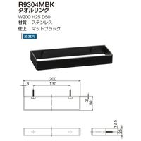 リラインス タオルリング R9304MBK マットブラック 1個（直送品）