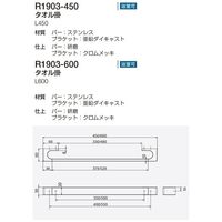 リラインス タオル掛 R1903ー450 バー:研磨仕上げ 1個（直送品）