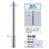 サンポール ステンレス ピラー PAー8S Fー11 両フック 差込式 φ76.3 PAー8SFー11 1個（直送品）
