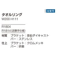 リラインス タオルリング(逆勝手仕様)R1814 クロムメッキ R1814 1個（直送品）