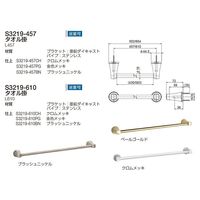 リラインス タオル掛 S3219ー457CH クロムメッキ 1個（直送品）