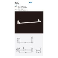 リラインス タオル掛 φ16 R778 パイプ:研磨 ブラケット:クロムメッキ 1個（直送品）