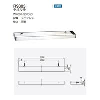 リラインス タオル掛け R9303 研磨仕上げ 1個（直送品）