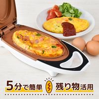 サンコー 残り物が5分で変身「グルメオムレツメーカー」 MEAMKLSWH 1個（直送品）