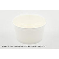 パックスタイル スープカップ 耐熱紙カップ142φ用 透明蓋 00750938 1袋(50個)（直送品）