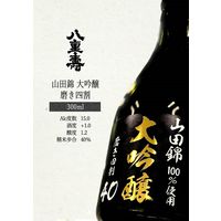 八重寿 山田錦大吟醸 磨き四割 300ml 1ケース（12本） 八重寿銘醸 秋田県 日本酒