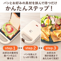 ランテル・メディエール ホットサンドメーカー 電源タップ付き 食パン 朝食 昼食 目玉焼き クリーム LM-6008CRM 1台（直送品）