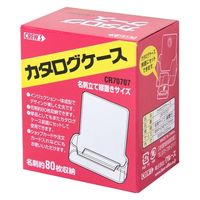 クルーズ カタログケース CR70707 名刺縦置1段 1セット(5個)（直送品）
