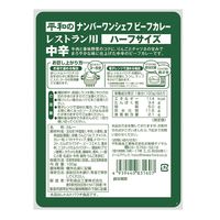 ヘイワ NO.1シェフビーフカレー ハーフサイズ レストラン用 中辛 100g 1セット（1袋×3）レトルト 平和食品工業