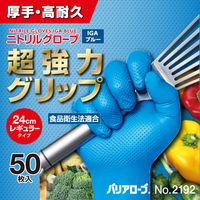 【使いきりニトリル手袋】 リーブル ニトリルグローブ IGAブルー 超強力グリップ L No.2192 1箱（50枚入）