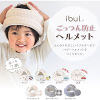 【kerata/ケラッタ】 イブル ベビーヘルメット ベージュチェック 6ヵ月～3歳用 1セット（1個×2）