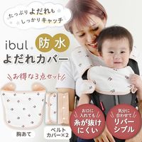 【kerata/ケラッタ】 イブル よだれカバー チェリー×くすみピンク ベルトカバー×2・胸当て×1　1セット（1袋×2）