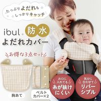 【kerata/ケラッタ】 イブル よだれカバー ベージュチェック×ベージュ ベルトカバー×2・胸当て×1　1セット（1袋×2）