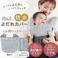 【kerata/ケラッタ】 イブル よだれカバー ブラックチェック×グレー ベルトカバー×2・胸当て×1　1セット（1袋×2）