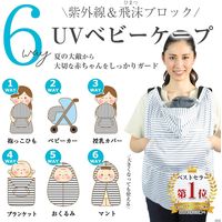 【kerata/ケラッタ】 UVカット ベビーケープ グレー（ボーダー） 1セット（1個×2）