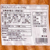 東西産業 業務用 ホットドックソーセージ45g 1ケース 450g×20PC　冷凍（直送品）