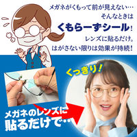 アッシー 強力メガネくもり止めシール くもらーずシール AS-KUMOR-SEAL 1個（2枚入）