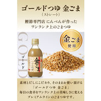 ゴールドつゆ 金ごま 300ml ストレート 1本 にんべん 麺つゆ めんつゆ