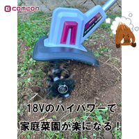 comcon 18V ミニ 耕運機 コードレス 充電式 バッテリー 家庭用 手動式 CG-EKU200 1台（直送品）