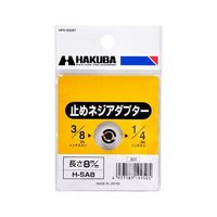 ハクバ写真産業 カメラネジアダプター H-SA8 1個 62-9770-10（直送品）