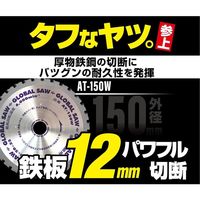 モトユキ グローバルソー厚物鉄鋼用チップソー AT-150W 1セット(2枚)（直送品）