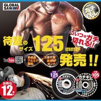 モトユキ グローバルソーガチギレ切断砥石 GAT-105-1.0(12P) 1セット(36枚:12枚×3SET)（直送品）