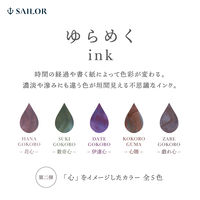 セーラー万年筆 万年筆用ボトルインク ゆらめくインク 心隈(こころぐま) 13-1530-204 1個