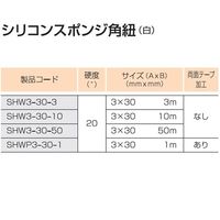スリーハイ シリコンスポンジ角紐(白)3mm×30mm 50m SHW3-30-50 1本 65-2332-96（直送品）