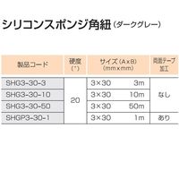 スリーハイ シリコンスポンジ角紐(ダークグレー)(両面テープ剥離紙付)3mm×30mm 1m SHGP3-30-1 1本（直送品）