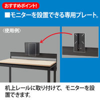 Ceha プレノデスクシステム 専用 モニター設置プレート（机上レール取付け） ブラック 1台