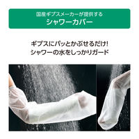 アルケア シャワーカバー ロング 17211 1袋(2枚入)