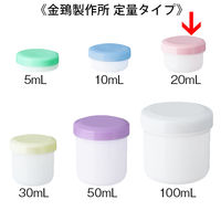 金鵄製作所 軟膏壺（軟膏ツボ）定量型軟膏容器 20mL ピンク（桃） 1セット（250個：50個入×5袋）