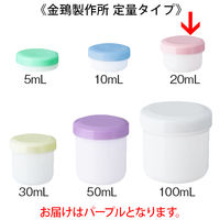 金鵄製作所 軟膏壺（軟膏ツボ）定量型軟膏容器 20mL パープル（紫） 1セット（250個：50個入×5袋）