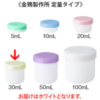 金鵄製作所 軟膏壺（軟膏ツボ）定量型軟膏容器 30mL ホワイト（白） 1セット（250個：50個入×5袋）