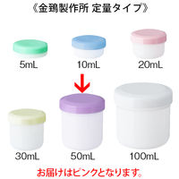 金鵄製作所 軟膏壺（軟膏ツボ）定量型軟膏容器 50mL ピンク（桃） 1セット（150個：30個入×5袋）
