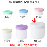 金鵄製作所 軟膏壺（軟膏ツボ）定量型軟膏容器 100mL ピンク（桃） 1セット（100個：20個入×5袋）