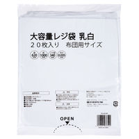 大型レジ袋（乳白）　布団用　1000×620×340mm　　VCJ-FLNH　1箱（200枚：20枚入×10袋）伊藤忠リーテイルリンク