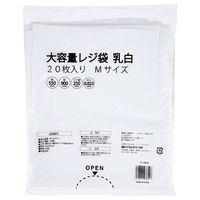 大型レジ袋（乳白）　M　900×550×250mm　　VCJ-70LNH　1箱（200枚：20枚入×10袋）伊藤忠リーテイルリンク